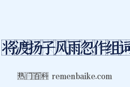 将渡扬子风雨忽作组词是什么意思的图片